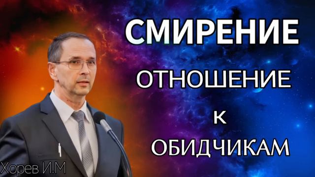 ПРОПОВЕДЬ//СМИРЕНИЕ ОТНОШЕНИЕ К ОБИДЧИКАМ//ХОРЕВ В.М БОЖЬЯ ЛЮБОВЬ смотреть онлайн