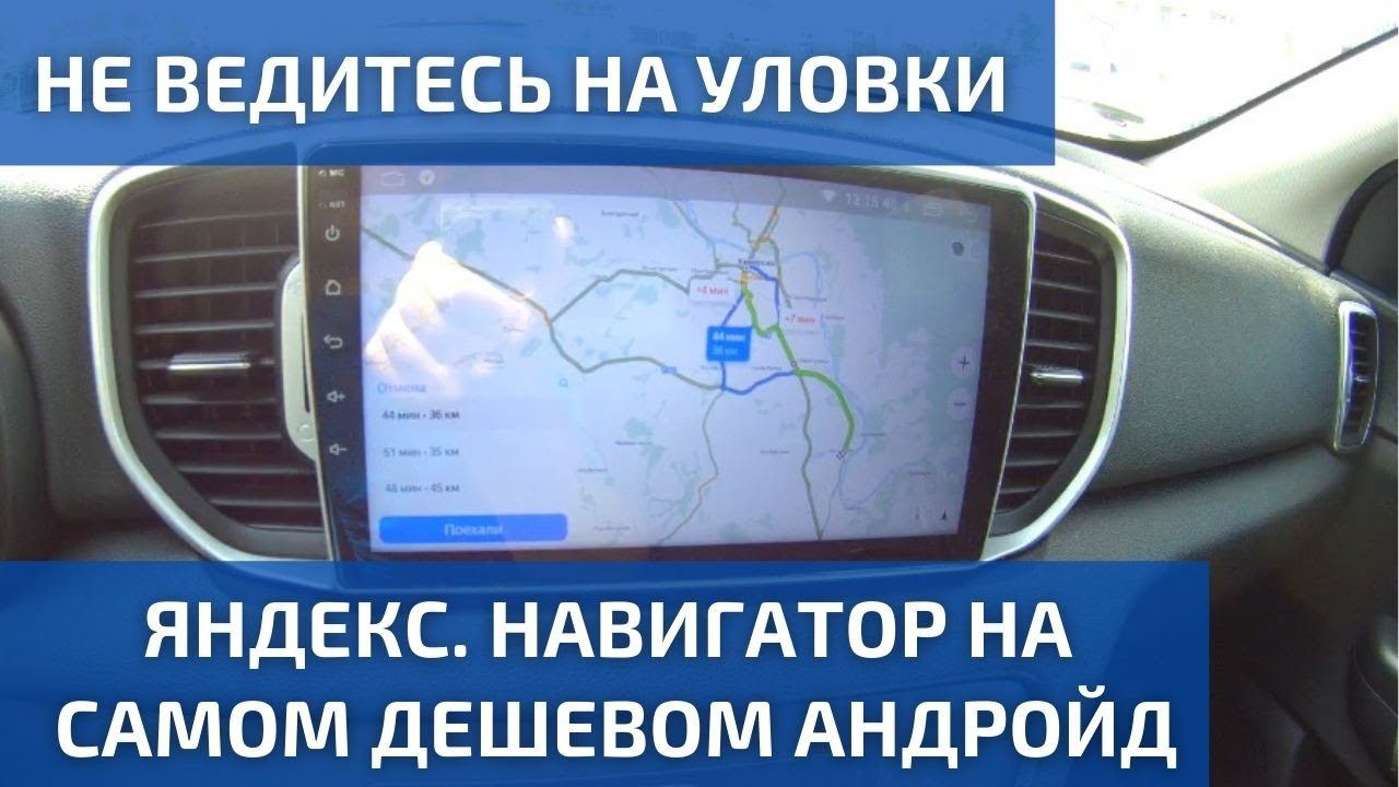 Так работает Яндекс Навигатор на самой дешевой магнитоле на Андройд смотреть онлайн