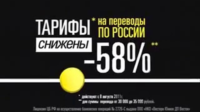 Реклама Western Union: Вестерн Юнион снизил тарифы на переводы по России