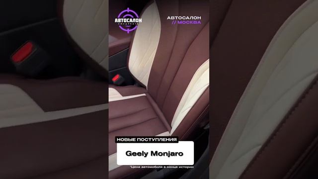 В продаже Geely Monjaro 2023 смотреть онлайн