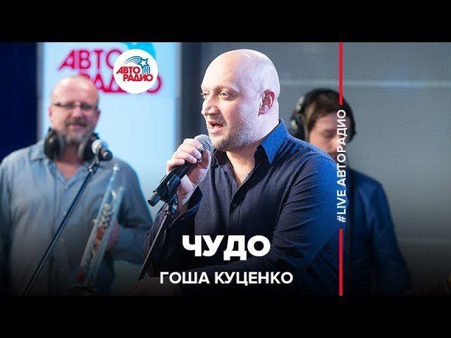 Гоша Куценко - Чудо (LIVE @ Авторадио) смотреть онлайн