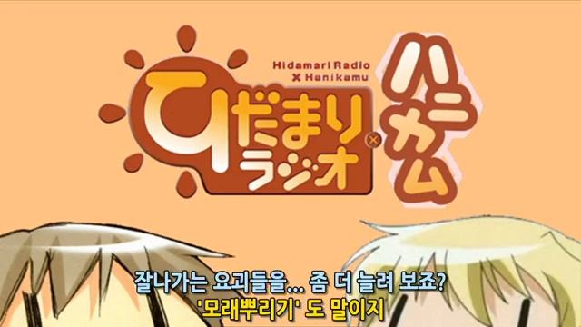 히다마리 라디오×허니컴 제11회 [자막] смотреть онлайн