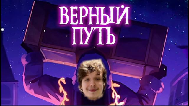 Lololowka Ai Cover - Верный Путь смотреть онлайн