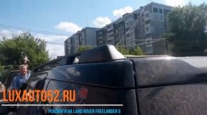 Рейлинги на Land Rover Freelander II (Ленд Ровер фрилендер 2) Нижний Новгород