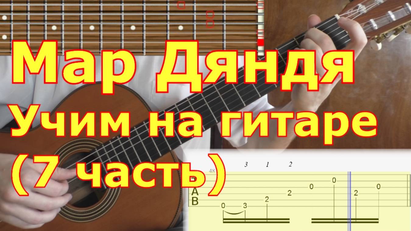 Мар дяндя. Как играть на гитаре. Видеоурок. 7/7 часть смотреть онлайн