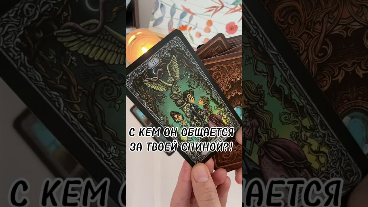 Шок‼️Что у него с другой♣️ #таролог #таро #раскладтаро #гадание #тароонлайн #гаданиеонлайн #tarot