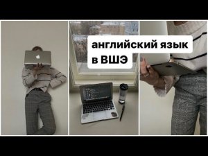 английский в ВШЭ: независимый экзамен, необходимый уровень языка, как проходят занятия