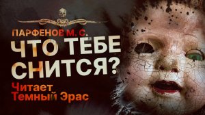 Жуткая история на ночь. ЧТО ТЕБЕ СНИТСЯ? | Рассказ