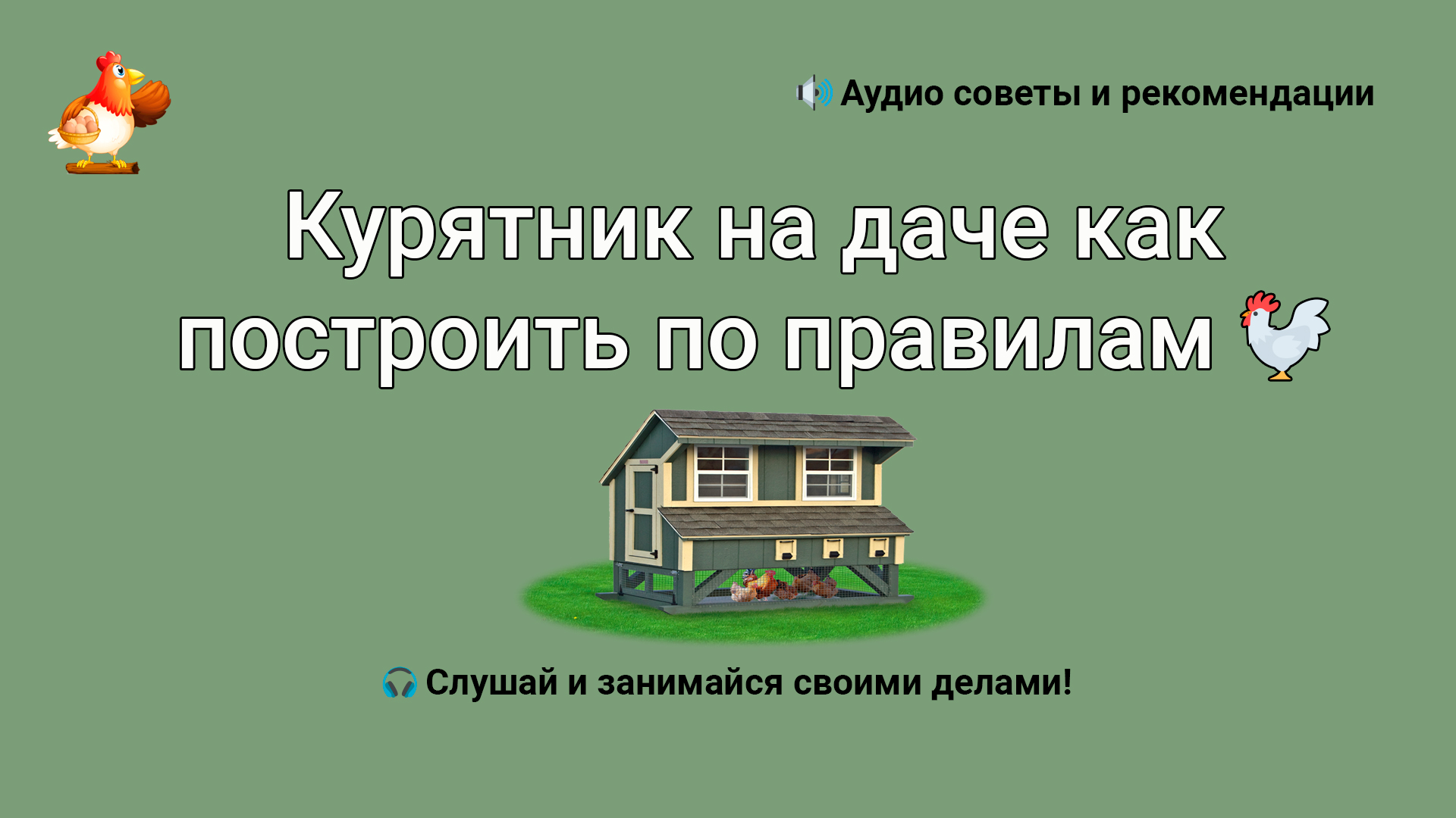 Курятник на даче как построить во всем правилам смотреть онлайн