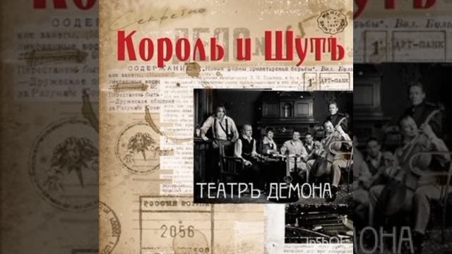 альбом Театр демона смотреть онлайн