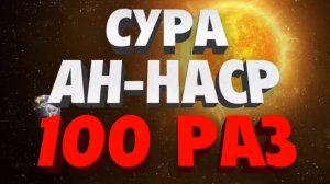Сура Ан-Наср 100 Раз