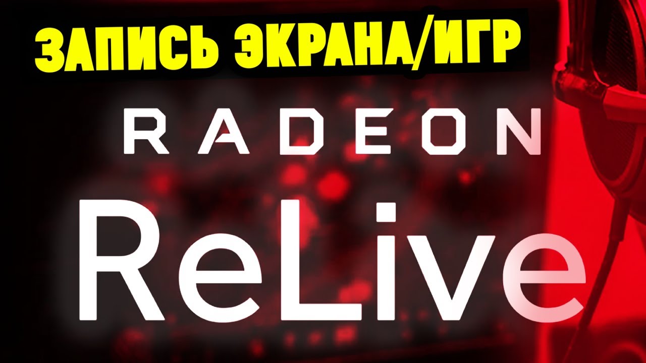 Как записывать игры и видео с экрана через AMD Relive (с помощью видеокарты ATI Radeon).mp4 смотреть онлайн