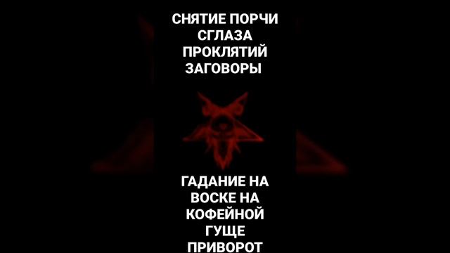 СНЯТИЕ ПОРЧИ СГЛАЗА ПРОКЛЯТИЙ ЗАГОВОРЫ РИТУАЛЫ ПРИВОРОТЫ КЛАДБИЩЕНСКАЯ ПОРЧА ПРИВОРОТ ОТЛИВКА смотреть онлайн