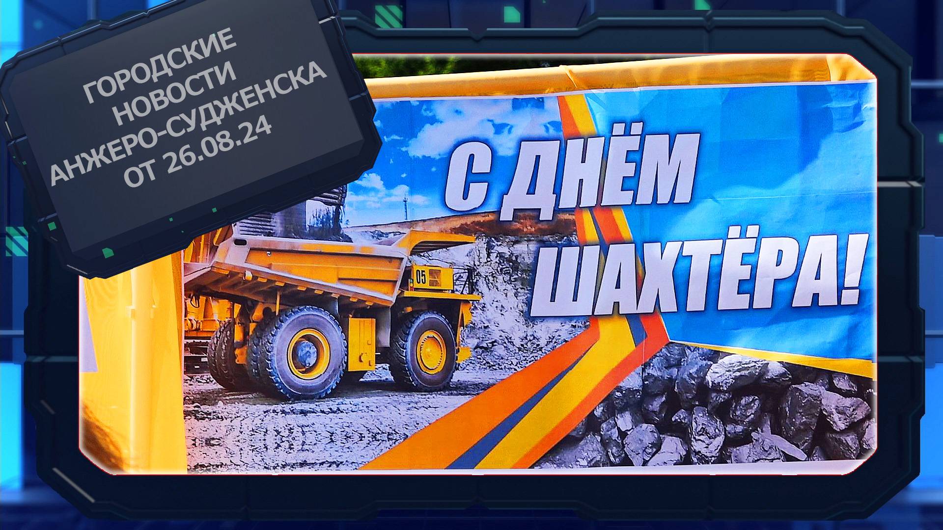 Городские новости Анжеро-Судженска от 26.08.24 смотреть онлайн