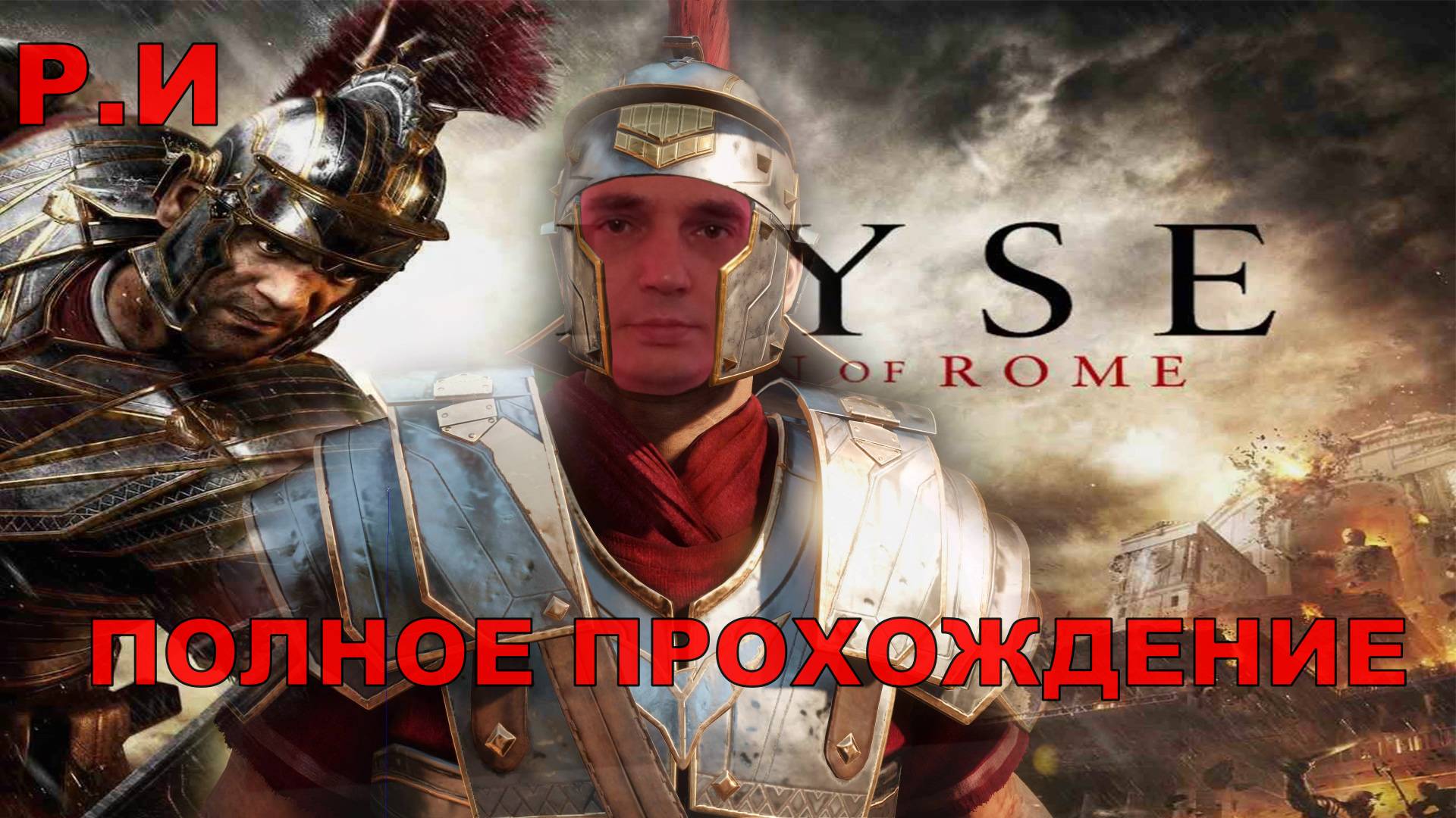 Ryse Son of Rome [4K] ПОЛНОЕ ПРОХОЖДЕНИЕ смотреть онлайн
