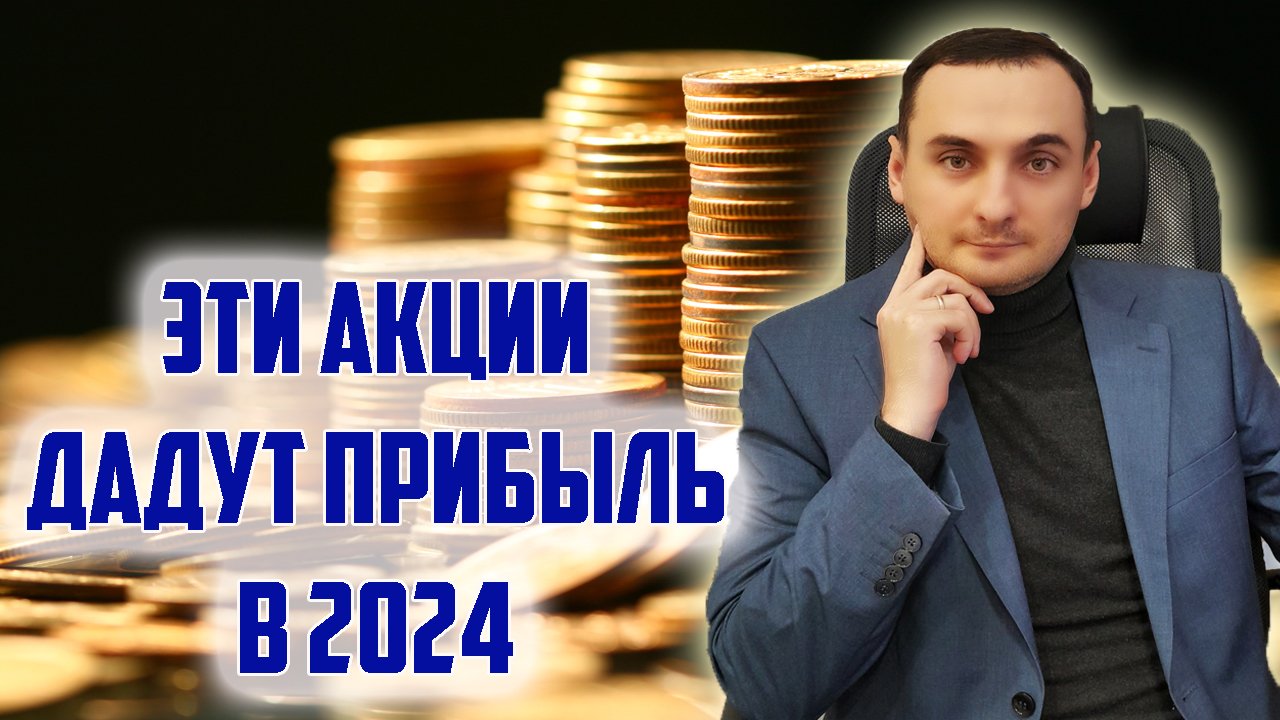 ТОП АКЦИЙ ММВБ НА 2024ГОД! АНАЛИЗ РЫНКА АКЦИЙ Сегежа, Сургут, Лукойл, Тинькофф, Сбер, Доллар, Нефть смотреть онлайн