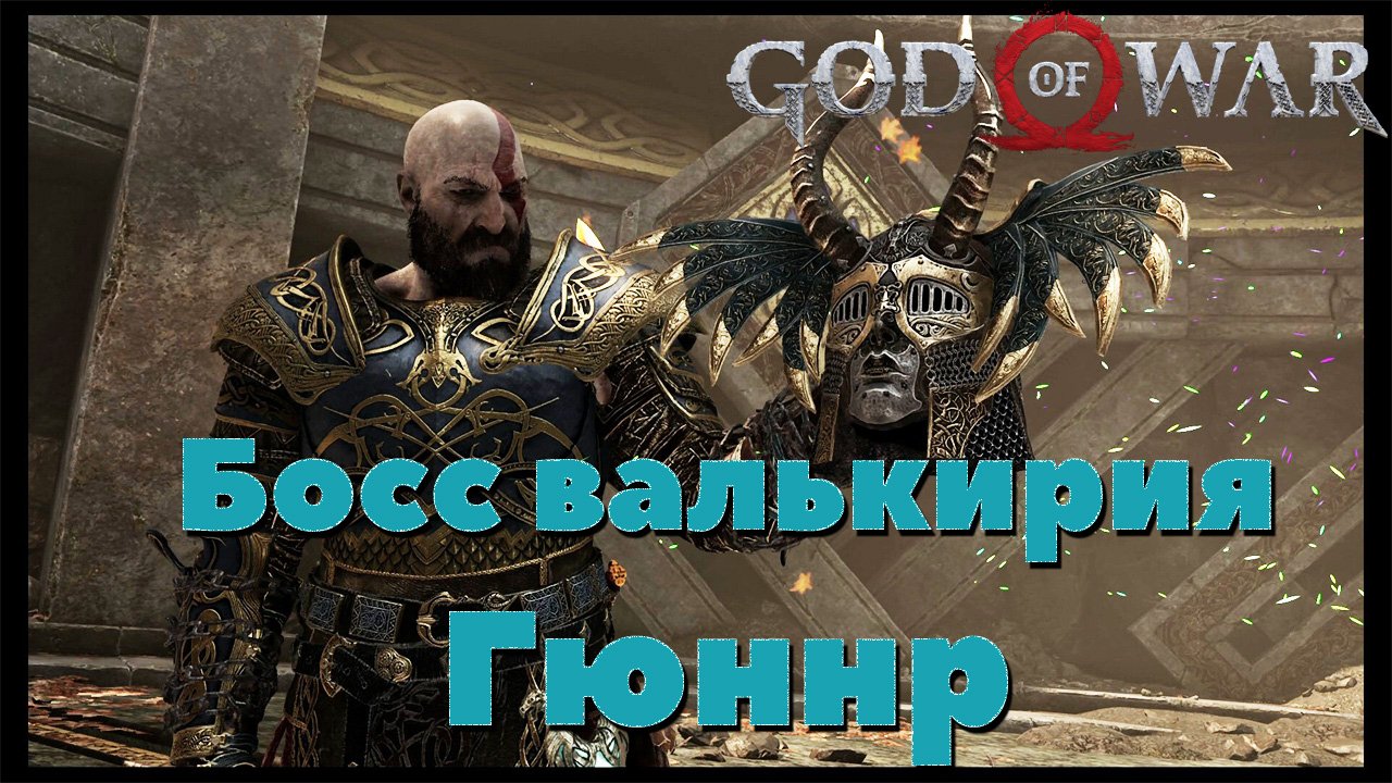 God of War(2018) - ✔️Босс Валькирия Гюннр.