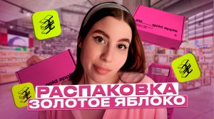 РАСПАКОВКА ЗОЛОТОЕ ЯБЛОКО | ПРИВЕЗЛИ ИСПОРЧЕННЫЙ ТОВАР ?