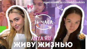 24 ЧАСА живу жизнью ANYA RU🎀// готовлю ТЕ САМЫЕ Crumbl Cookies 🍪РАСПАКОВКА из Золотого Яблока🛍️