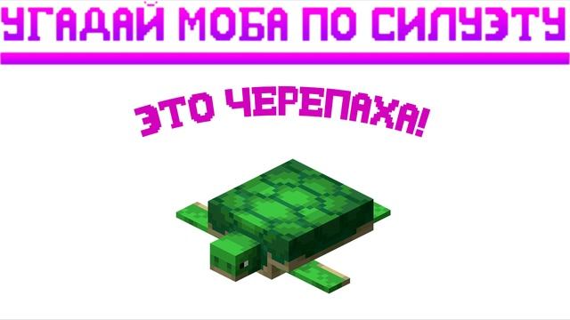 ТЕСТ УГАДАЙ МОБА ИЗ ИГРЫ МАЙНКРАФТ ПО СИЛУЭТУ! MINECRAFT - ТЕСТ смотреть онлайн