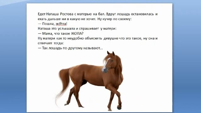 Анекдот про Наташу Ростову и лошадь смотреть онлайн