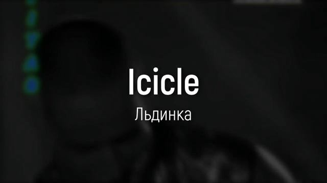 ? ＶＩＴＡＳ － Icicle / Льдинка 【Studio Version】