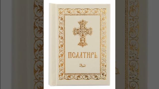 Псалом 40, Псалом Давиду Молитва при родах, для роженицы 10 смотреть онлайн