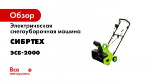 Электрический снегоуборщик ЭСБ-2000- СИБРТЕХ- арт. 97620.mp4