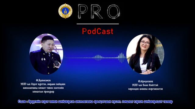 Про подкаст №1 ИРГЭД ГОМДОЛ, ХҮСЭЛТ ХЭРХЭН ГАРГАХ ВЭ? смотреть онлайн