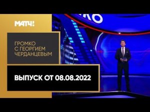«Громко»: приговор Грайнер, интервью Шубенкова, успехи российских теннисистов. Выпуск от 08.08.2022