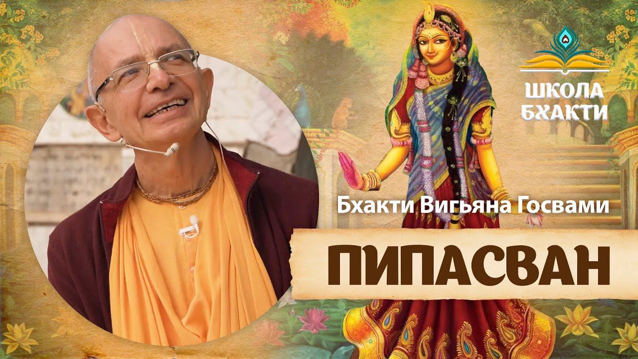 Место, где Кришна чувствует жажду. Служение Баларамы. Ашваттхама получает милость Шримати Радхарани смотреть онлайн