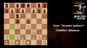 Курс «Основы дебюта».  Гамбит Эванса.