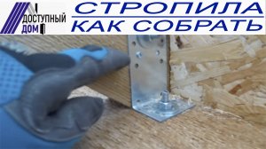 Правильная сборка стропильной системы. Видеоинструкция..mp4