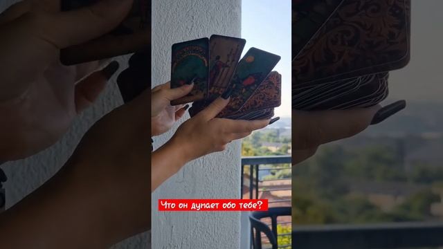 Что он думает обо мне?|Провидица Кошка #гадания #таро #любовь #таролог #тароонлайн #ответ смотреть онлайн