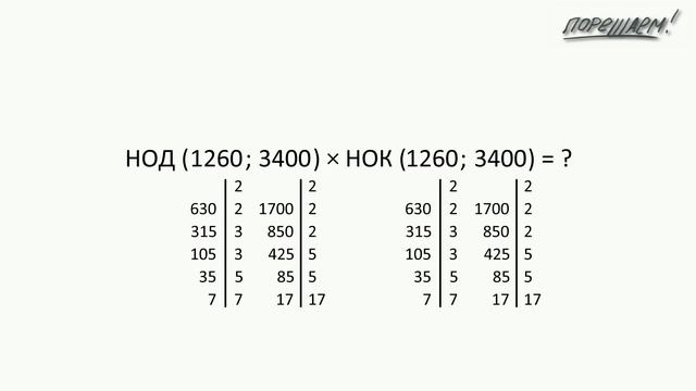 Математика. Признаки делимости. Задача про произведение НОД и НОК. смотреть онлайн