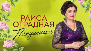 Раиса Отрадная - Папуленька (mood-video)