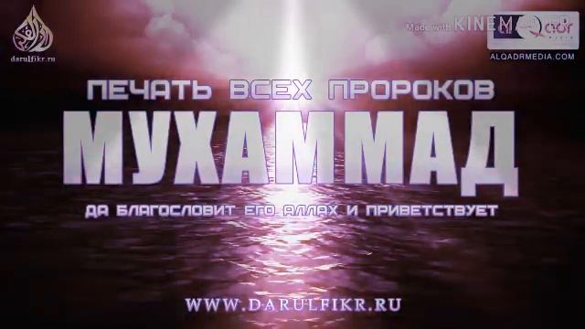 Мухаммад с.а.в ( Muhammad s.a.v) Если любишь пророка с.а.в... смотреть онлайн