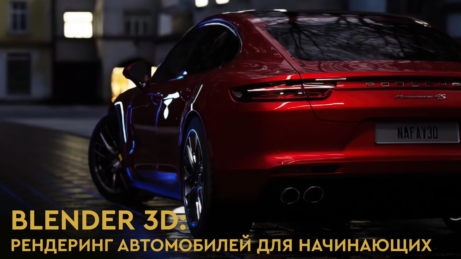 Blender 3D: Рендеринг автомобиля для начинающих смотреть онлайн