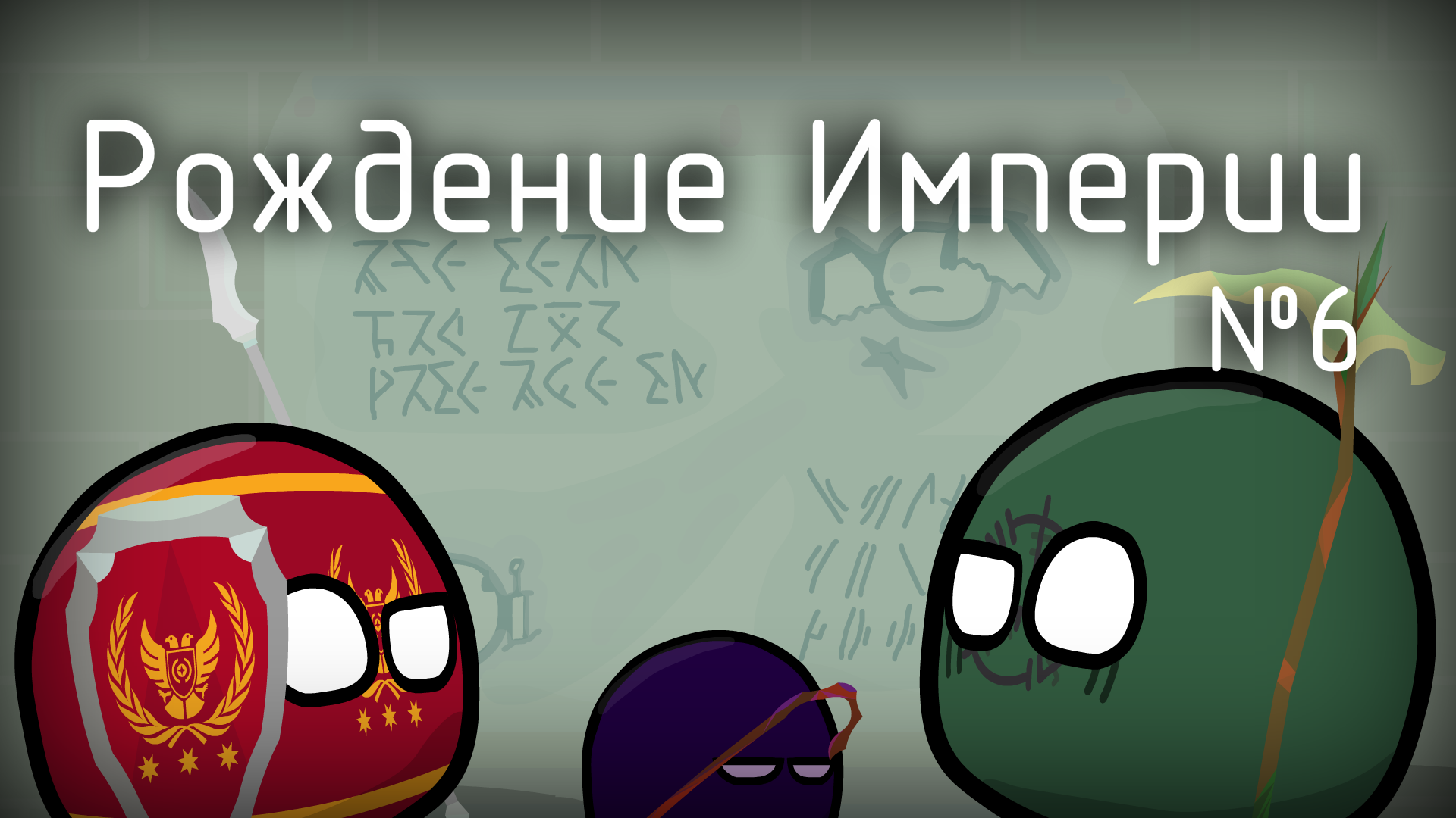 CountryBalls Рождение Империи: Исследование Руин №6 #mapping #countryballs смотреть онлайн