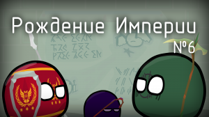 CountryBalls Рождение Империи: Исследование Руин №6 #mapping #countryballs