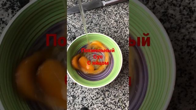 Похмельный суп с яйцом.