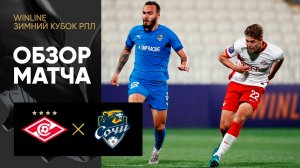 Спартак - Сочи. Обзор матча турнира Winline Зимний кубок РПЛ 10.02.2023