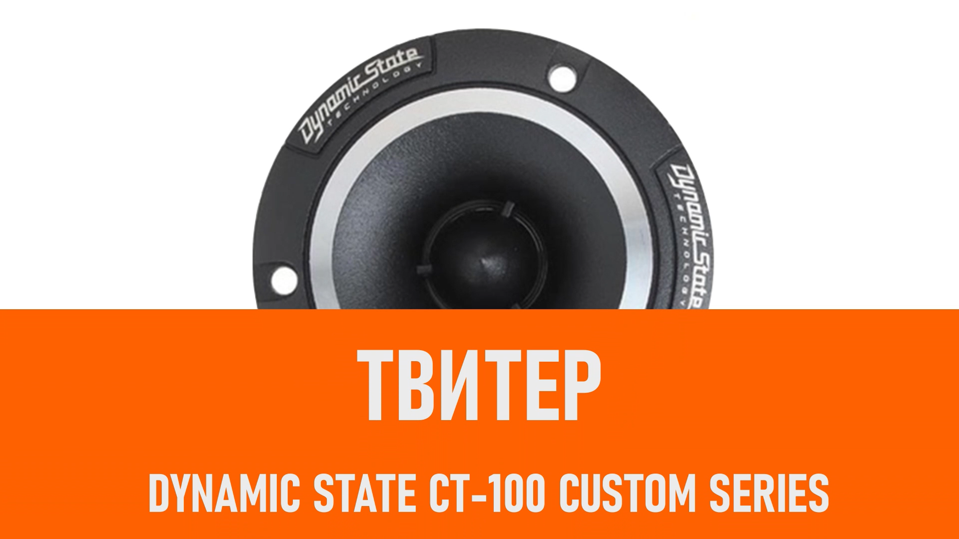 Распаковка твитера Dynamic State CT-100 CUSTOM Series смотреть онлайн