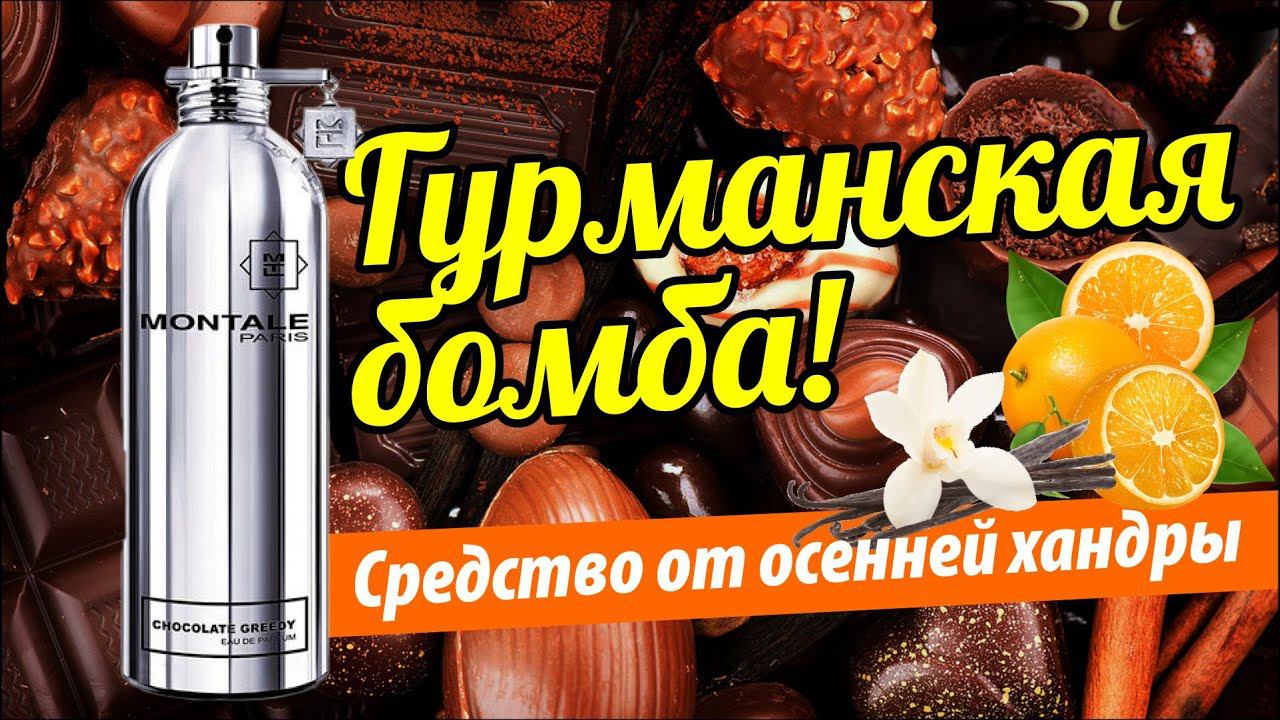 РАЙ ДЛЯ СЛАДКОЕЖЕК: MONTALE CHOCOLATE GREEDY - ОБЗОР АРОМАТА // Perfume Review смотреть онлайн