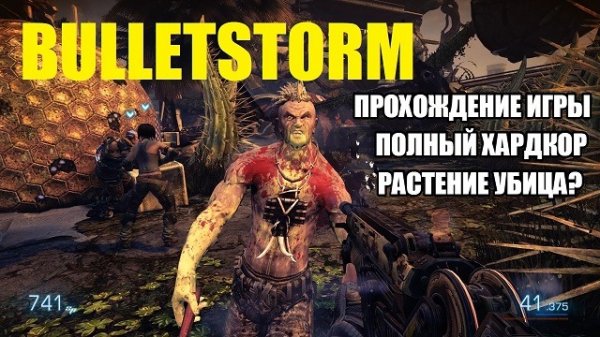 Бомба Булет! Самое мощное РАСТЕНИЕ НА ЗЕМЛЕ BULLETSTORM!!!