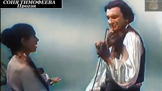 Цыганские песни. Соня Тимофеева - Прогэя (colorized Video).