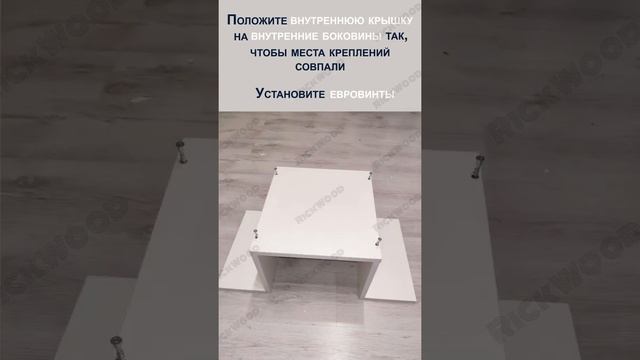 Видео инструкция по сборке журнального столика СТ1 смотреть онлайн