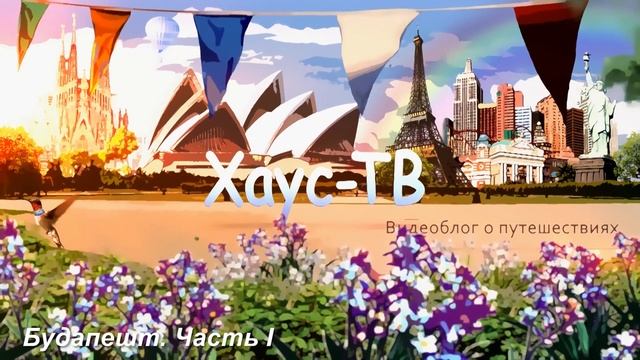 Будапешт. Часть I. Лучшие смотровые площадки, купальня Сечени и другие достопримечательности смотреть онлайн