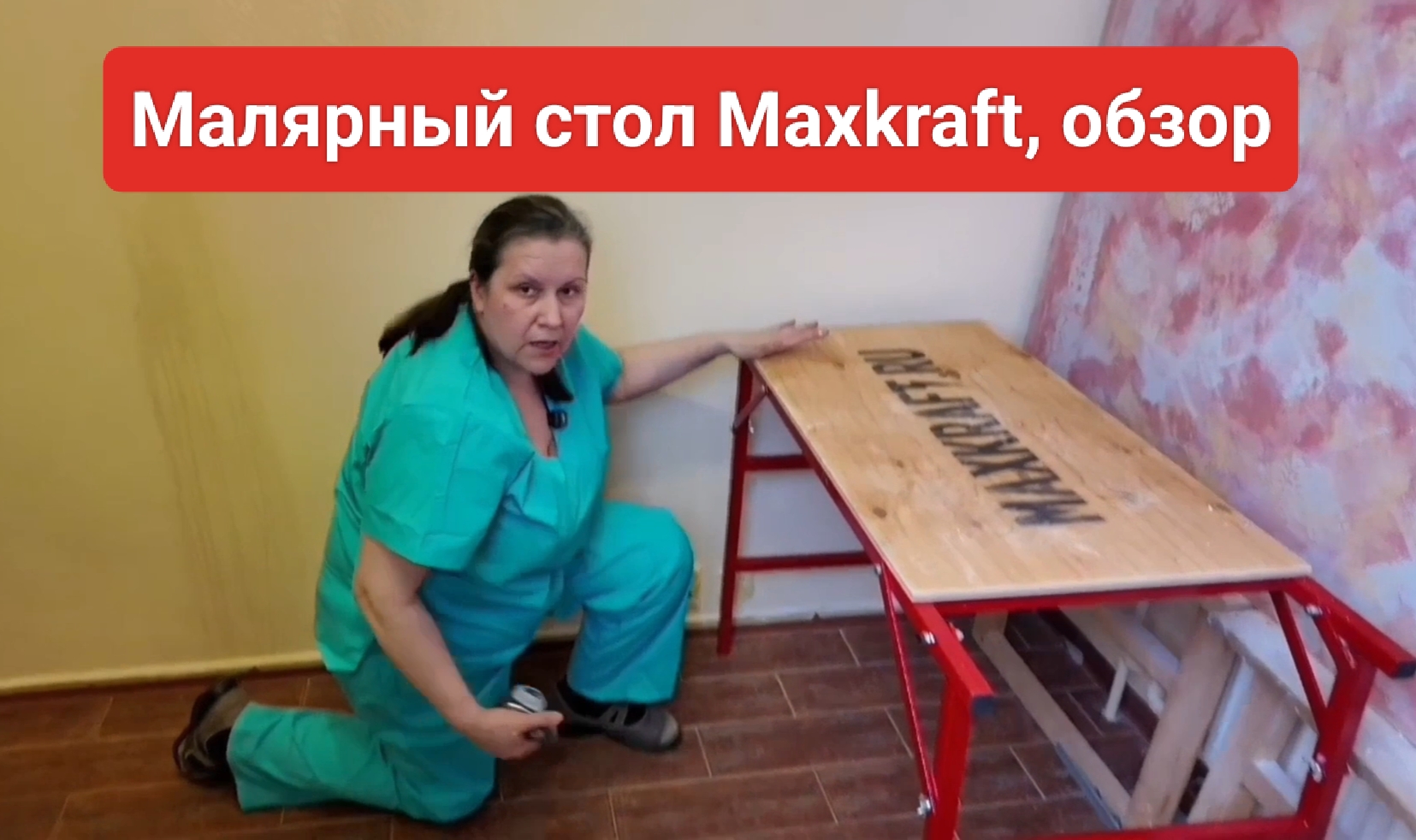 Малярный стол Maxkraft, обзор смотреть онлайн