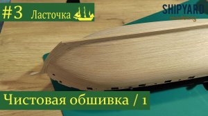 Шхуна Ласточка ► #3 Выпуск. Чистовая обшивка. Часть 1. (Сборка парусника из дерева)